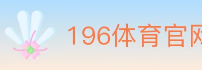 196体育官网 logo